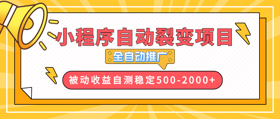【小程序自动裂变项目】全自动推广，收益在500-2000+-吾爱云课堂