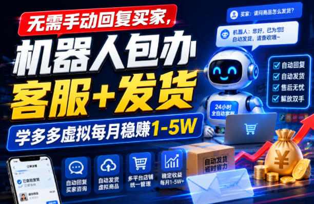 无需手动回复买家，机器人包办客服+发货，学多多虚拟每月稳賺1-5W【揭秘】-吾爱云课堂