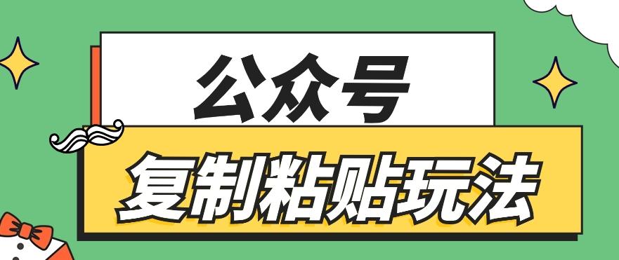 公众号复制粘贴玩法,月入20000+,新闻信息差项目,新手可操作-吾爱云课堂