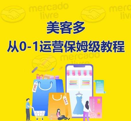​美客多开店到运营0-1全方位实操讲解，保姆式带你快速入门到精通-吾爱云课堂