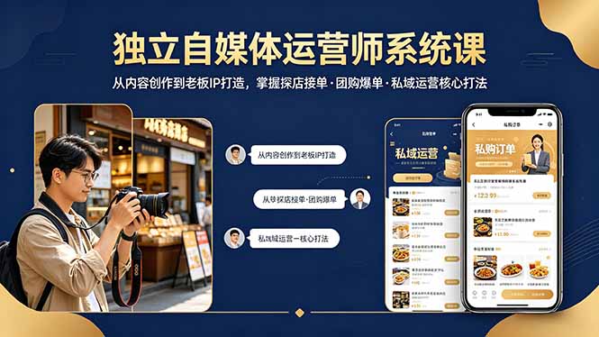 独立自媒体运营师系统课｜从内容创作到老板IP打造，掌握探店接单·团购爆单·私域运营核心打法-吾爱云课堂