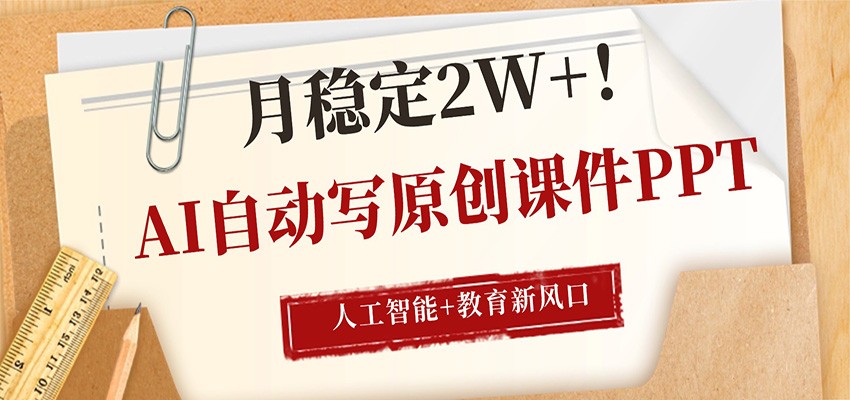 AI自动写原创课件PPT，人工智能+教育新AI风口，月稳定2W+-吾爱云课堂