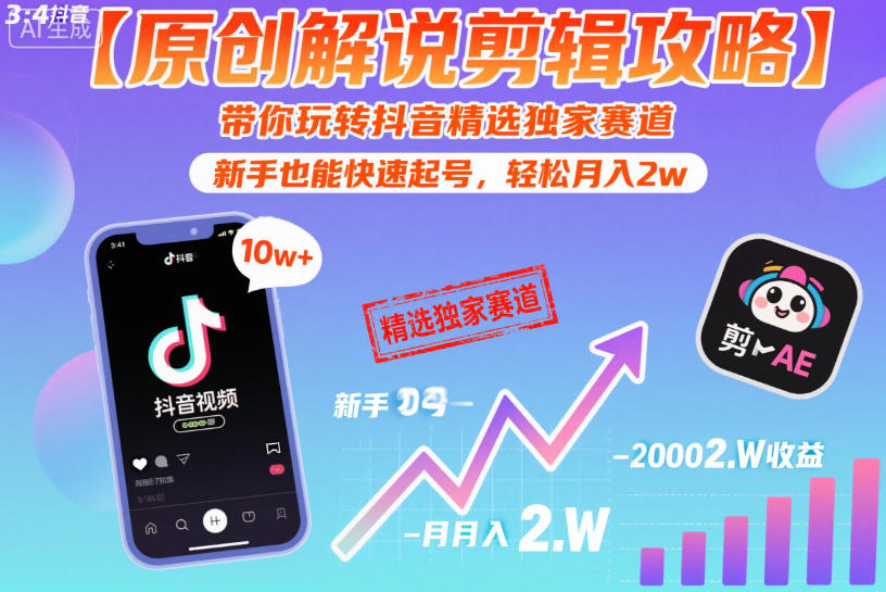 【原创解说剪辑攻略】带你玩转抖音精选独家赛道，新手也能快速起号，轻松月入2w(完结)-吾爱云课堂
