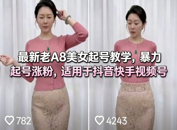 最新老A8美女起号教学，暴力起号涨粉，适用于抖音快手视频号-吾爱云课堂