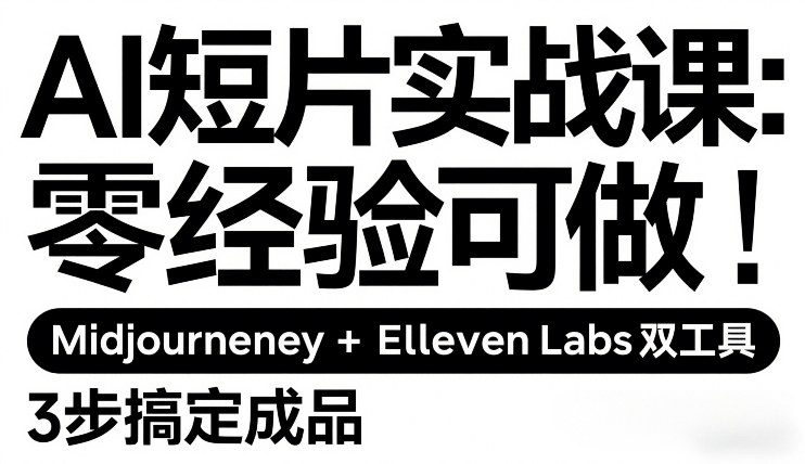AI短片实战课：零经验可做，Midjourney+ElevenLabs双工具，3步搞定成品-吾爱云课堂