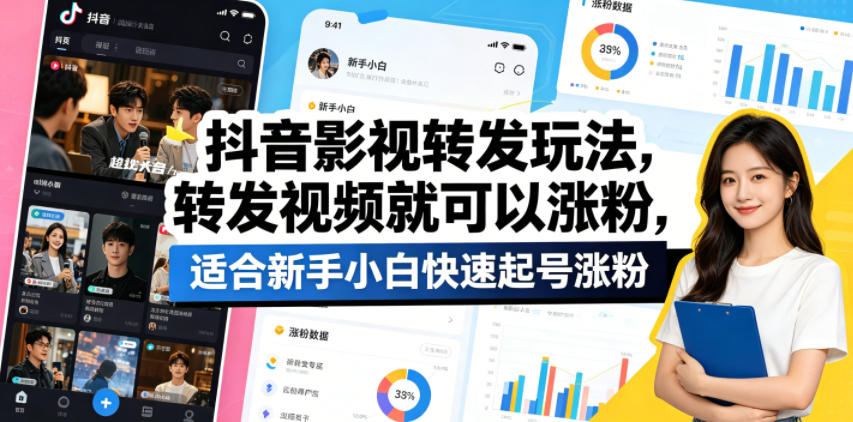 抖音影视转发玩法，转发视频就可以涨粉，适合新手小白快速起号涨粉-吾爱云课堂