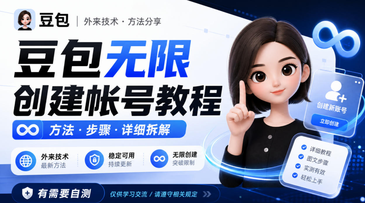 豆包无限创建帐号教程方法，外来技术，有需要自测-吾爱云课堂