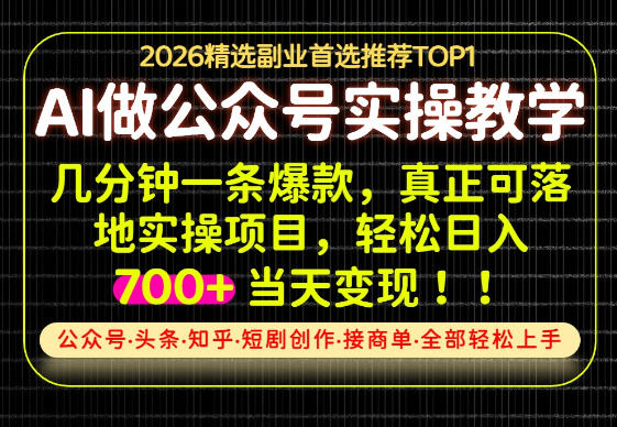 当天操作当天见收益，AI创业实战教学，一部手机就够了，单日轻松700+【揭秘】-吾爱云课堂