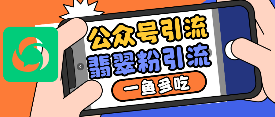 公众号低成本引流翡翠粉,高客单价,大力出奇迹一鱼多吃-吾爱云课堂