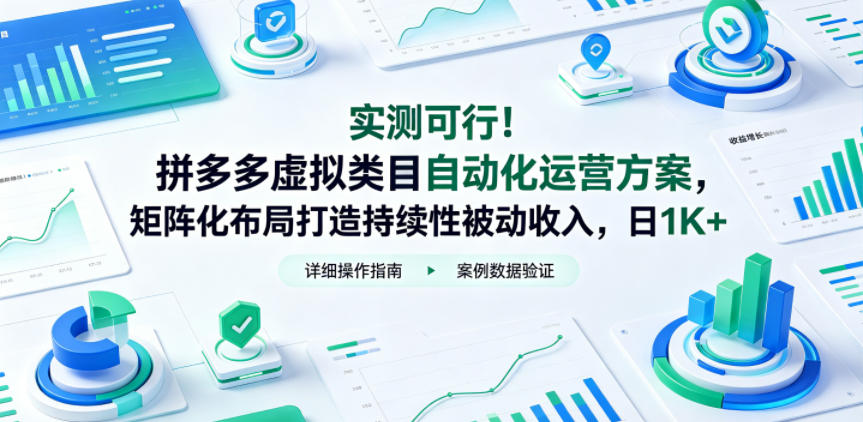 实测可行！拼多多虚拟类目自动化运营方案，矩阵化布局打造持续性被动收入，日1K+【揭秘】-吾爱云课堂
