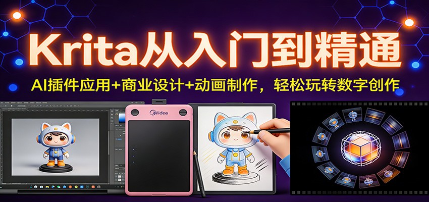 Krita从入门到精通：AI插件应用+商业设计+动画制作，轻松玩转数字创作-吾爱云课堂