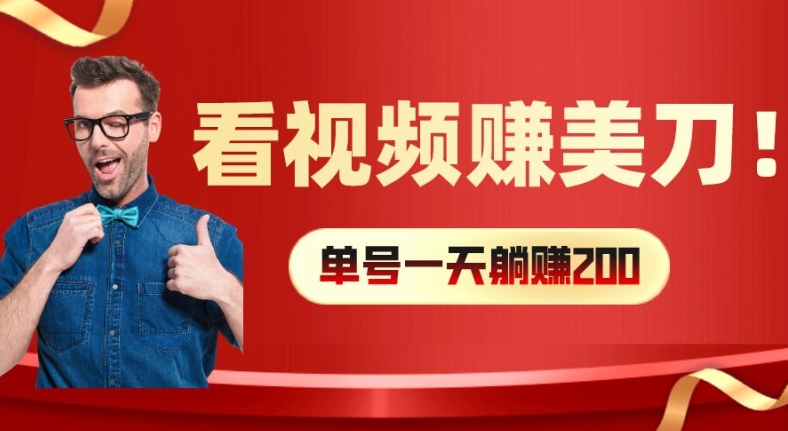 看视频赚美刀:每小时40+,多号矩阵可放大收益【揭秘】-吾爱云课堂