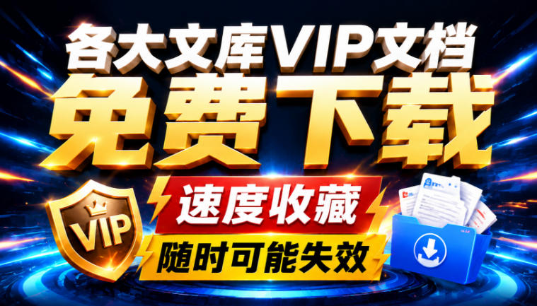 Ai时代还在为各大文库付费？试试我这个野路子，直接白嫖各大文库！-吾爱云课堂