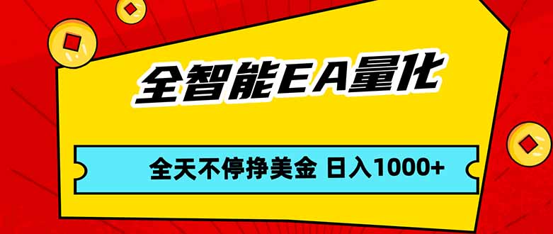全智能EA量化，全天不间断挣美金，，小白轻松操作，日入1000+-吾爱云课堂