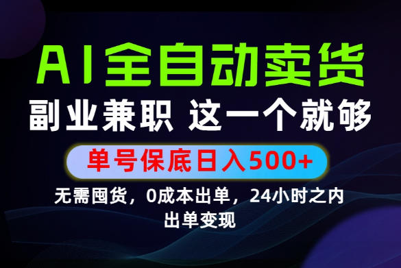当天做当天变现，全流程AI托管，保底日入500+，长期可做！【揭秘】-吾爱云课堂