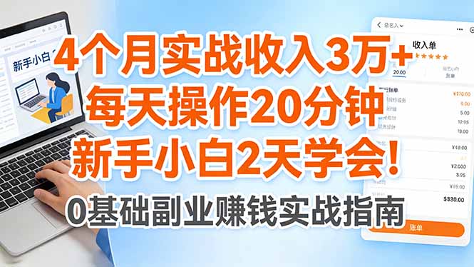 4个月实战收入3万+，每天操作20分钟，新手小白2天学会！-吾爱云课堂