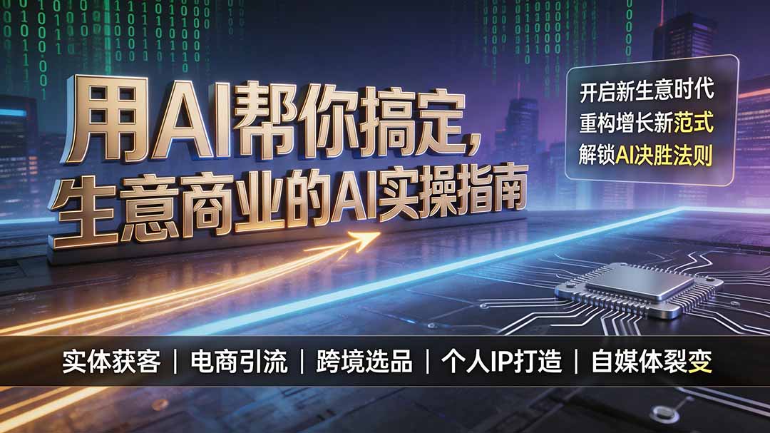 用AI帮你搞定，生意商业的AI实操指南，开启新生意时代，重构增长新范式，解锁AI时代决胜法则-吾爱云课堂