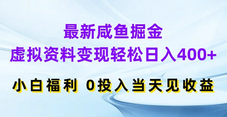 最新咸鱼掘金,虚拟资料变现,轻松日入400+,小白福利,0投入当天见收益【揭秘】-吾爱云课堂