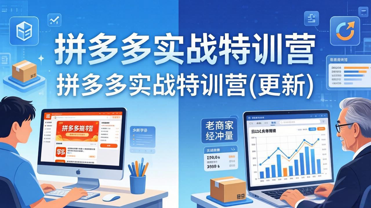 拼多多实战特训营(更新4月-吾爱云课堂