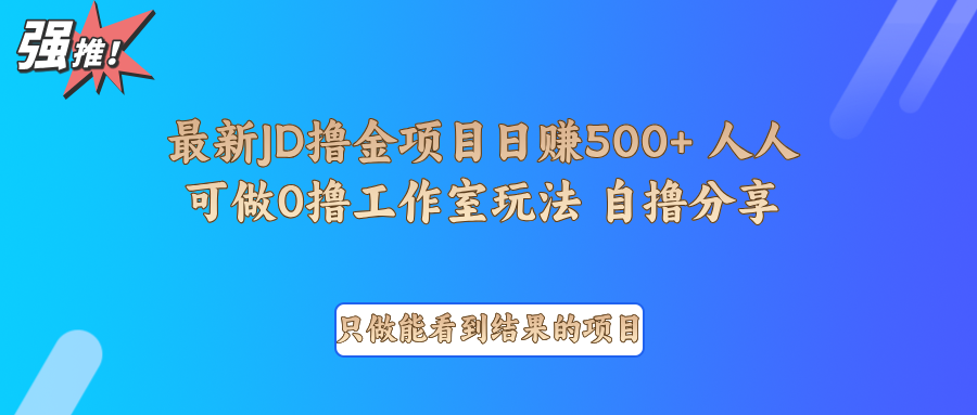 最新项目0撸项目京东掘金单日500+项目拆解-吾爱云课堂