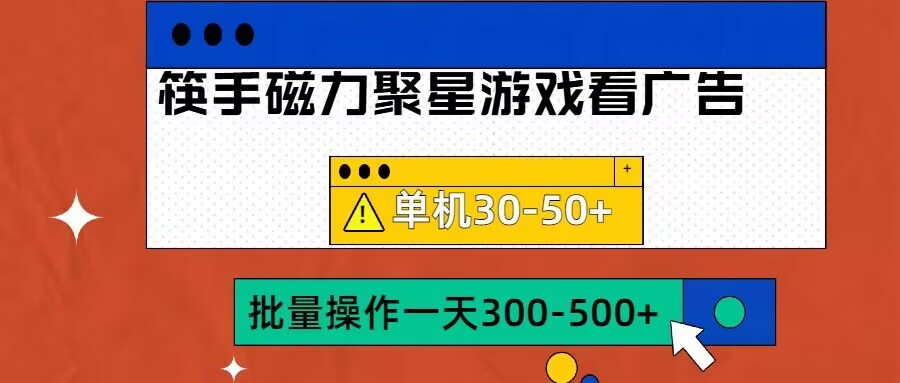 筷手磁力聚星4.0实操玩法，单机30-50+可批量放大【揭秘】-吾爱云课堂