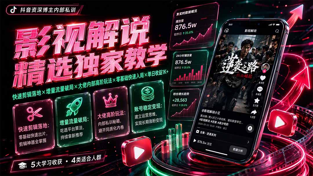 影视解说精选独家教学：快速剪辑落地×增量流量破局×大佬内部高阶玩法×零基础快速入局×单日收益1K+-吾爱云课堂