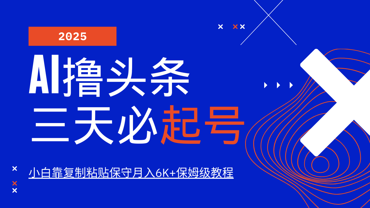 AI撸头条三天必起号,纯原创情感故事,每天搬砖10分钟,小白靠复制粘贴保守月入6K+-吾爱云课堂