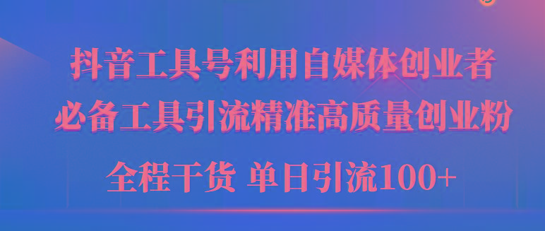 (9698期)2024年最新工具号引流精准高质量自媒体创业粉,全程干货日引流轻松100+-吾爱云课堂