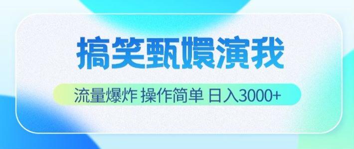 搞笑甄嬛演我,流量爆炸,操作简单,日入3000+-吾爱云课堂