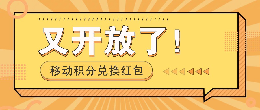移动积分兑换红包又开放了!,发发朋友圈就能捡钱的项目,,一天几百-吾爱云课堂