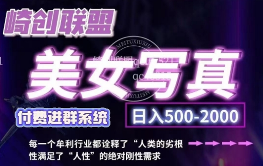 美女写真项目,低成本创业的机会,操作简单,只需要搬运,日入500+(更新)-吾爱云课堂