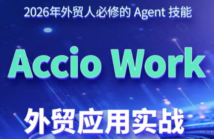 铭超老师·AccioWork外贸Agent应用实战-吾爱云课堂