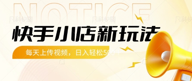 快手小店新玩法,每天只需上传视频,每天轻松5张【揭秘】-吾爱云课堂