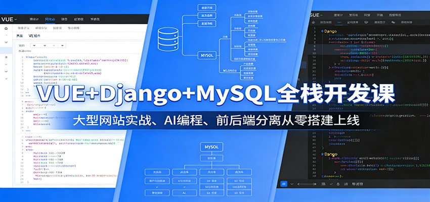 VUE+Django+MySQL全栈开发课：大型网站实战、AI编程、前后端分离从零搭建上线-吾爱云课堂