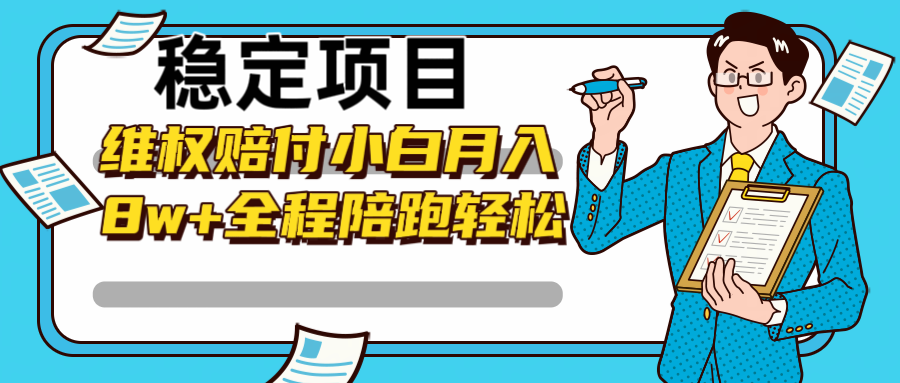 稳定项目维权赔付,小白月入8w+,轻松操作全程陪跑-吾爱云课堂