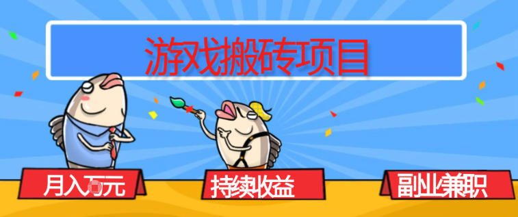 游戏搬砖项目，月入1W+，稳定持续收益，副业兼职賺米必看【揭秘】-吾爱云课堂