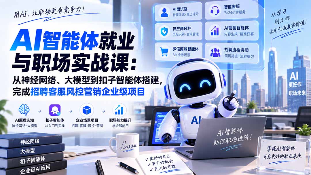 AI智能体就业与职场实战课：从神经网络、大模型到扣子智能体搭建，完成招聘客服风控营销企业级项目-吾爱云课堂