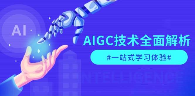 AIGC技术全面解析,从指令优化到生活应用,再到商业落地,一站式学习体验-吾爱云课堂