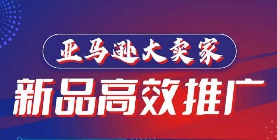 亚马逊大卖家-新品高效推广,分享如何高效推广,打造百万美金爆款单品-吾爱云课堂