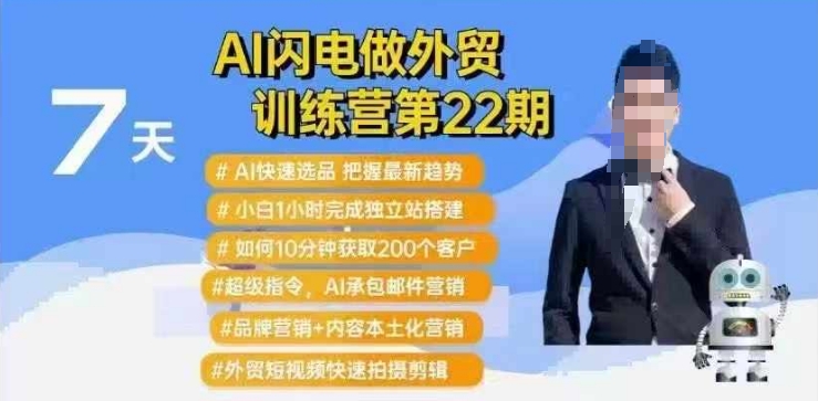 AI闪电做外贸训练营第22期:Al快速选品+小白1小时完成独立站搭建+10分钟获取200个客户等-吾爱云课堂