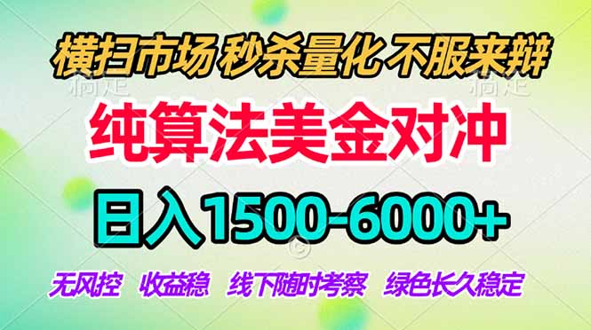 2026美金掘金新风口-纯算法对冲震撼上线！日入1500-6000+，长久合规稳健，轻松摆脱死工资，…-吾爱云课堂