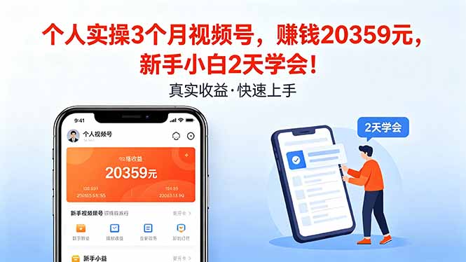 个人实操3个月视频号，收入20359元，新手小白2天学会！-吾爱云课堂