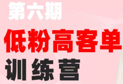 珠丽Julie·小红书低粉高客单训练营(第六期)-吾爱云课堂