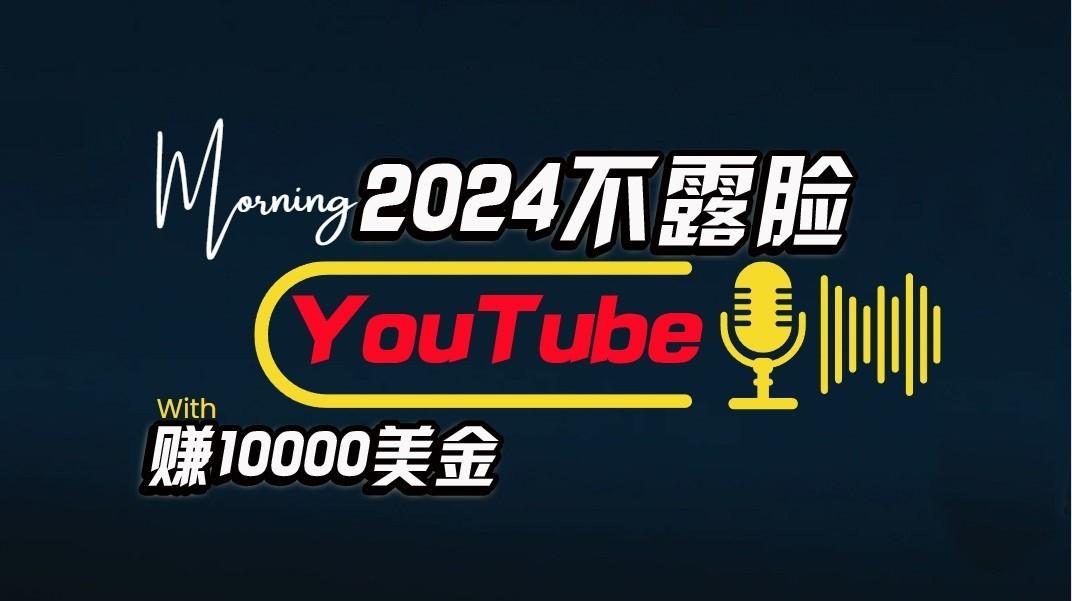 AI做不露脸YouTube赚$10000/月，傻瓜式操作，小白可做，简单粗暴-吾爱云课堂