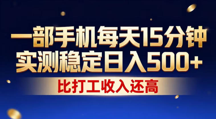 一部手机每天15分钟，实测稳定日入500+，比打工收入还高，操作简单，一看就会【揭秘】-吾爱云课堂