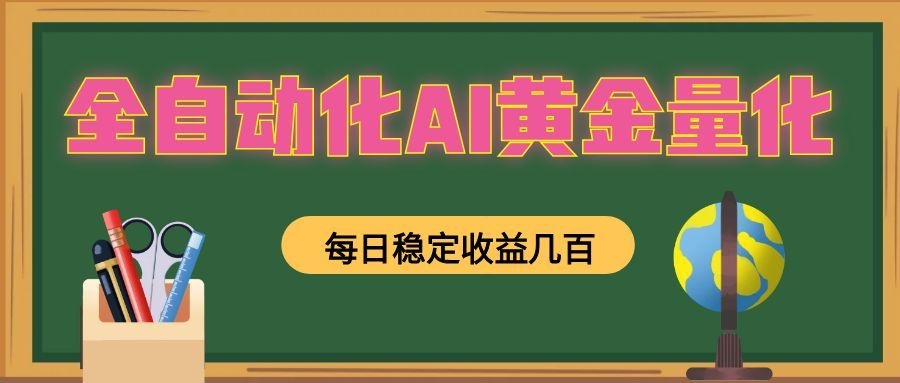 懒人AI量化，全天挂机月入过万，全程不用人工看管，零基础直接上手！-吾爱云课堂