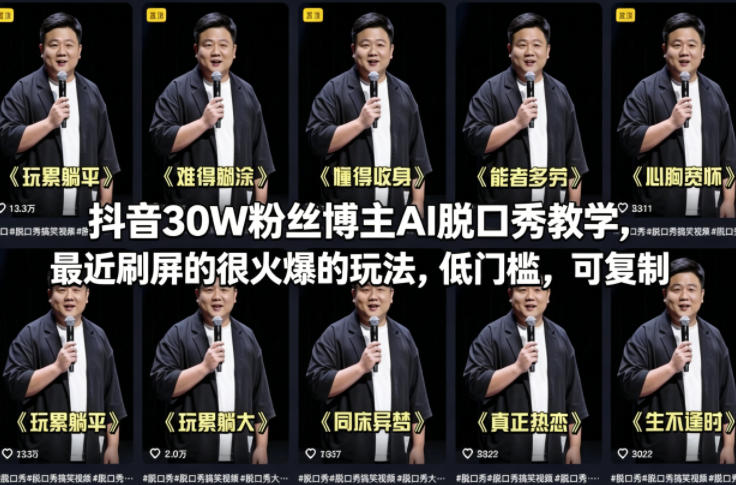 抖音30W粉丝博主AI脱口秀教学，最近刷屏的很火爆的玩法，低门槛，可复制-吾爱云课堂