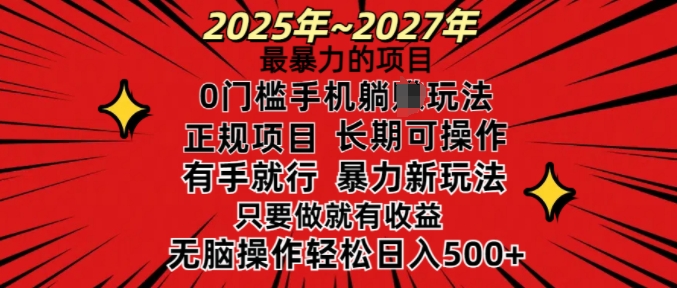 25年最暴力的项目,0门槛长期可操,只要做当天就有收益,无脑轻松日入多张-吾爱云课堂