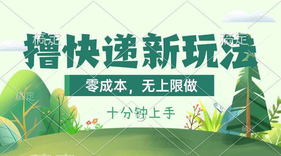 撸快递最新玩法,零成本,无上限做,日产1000+。课程看完就会-吾爱云课堂