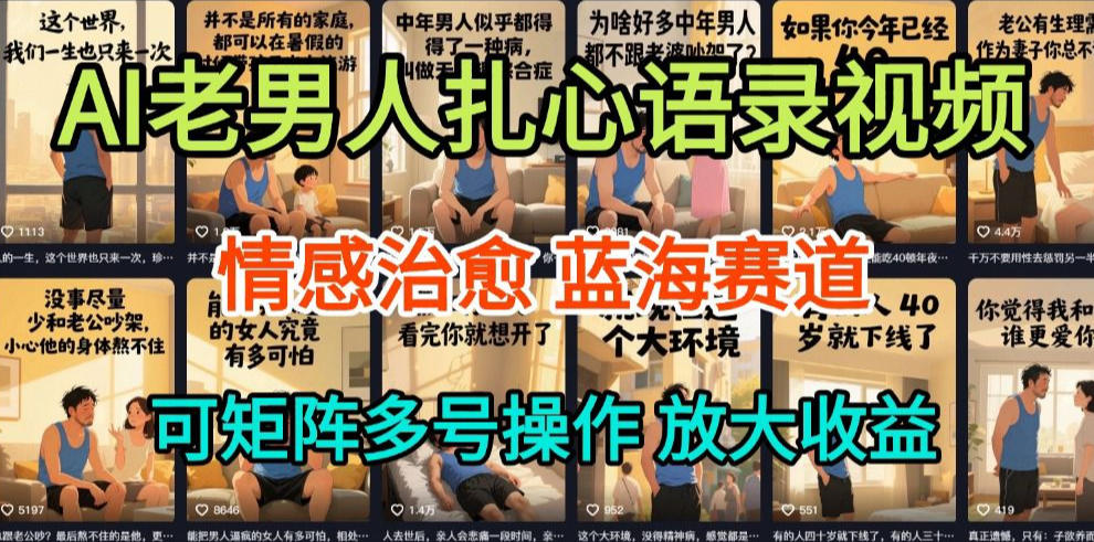 AI制作老男人扎心语录，5分钟一条，操作简单，流量非常大，保姆级教程-吾爱云课堂